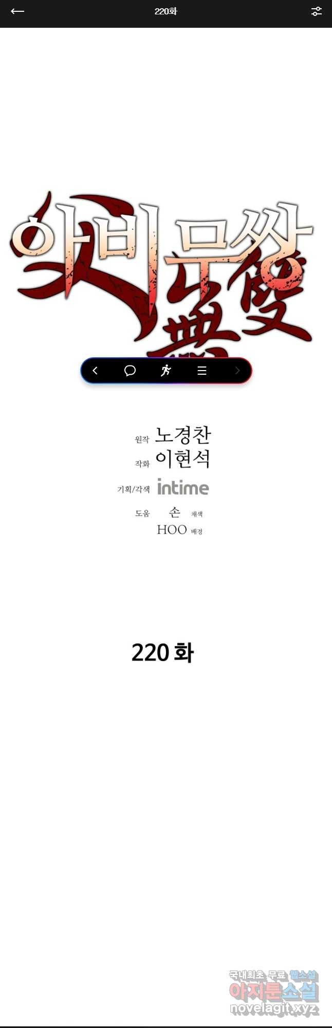 아비무쌍 220화 - 웹툰 이미지 1