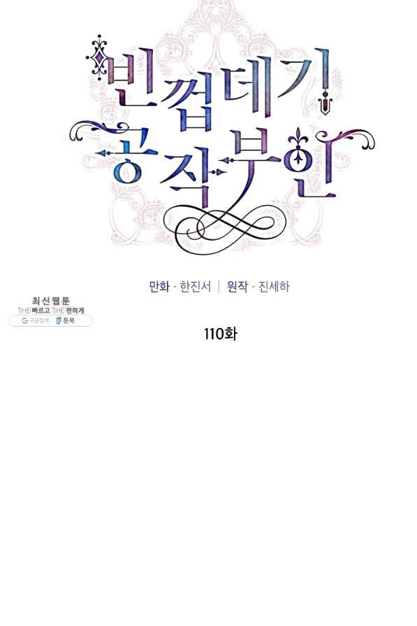 빈껍데기 공작부인 110화 - 웹툰 이미지 70