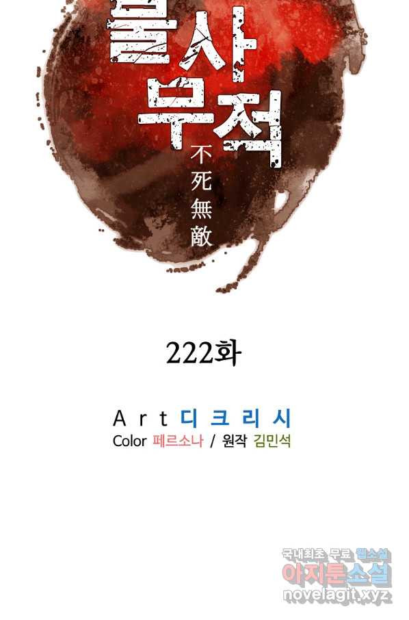 불사무적 222화 - 웹툰 이미지 34