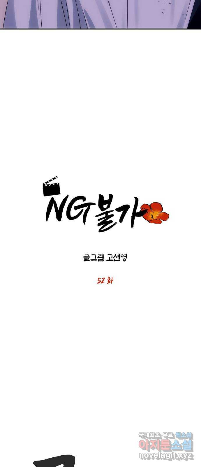 NG불가 52화 뱀 - 웹툰 이미지 5