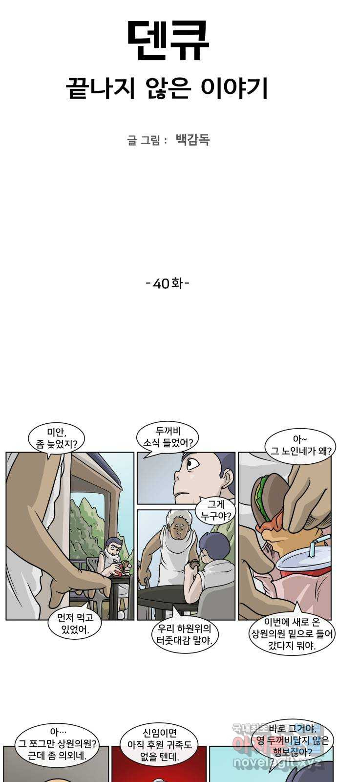 덴큐 40화 - 웹툰 이미지 2