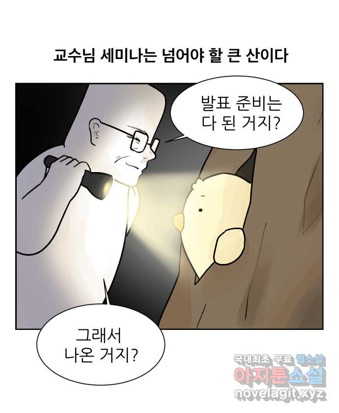 대학원 탈출일지 24화-교수님 세미나 - 웹툰 이미지 2