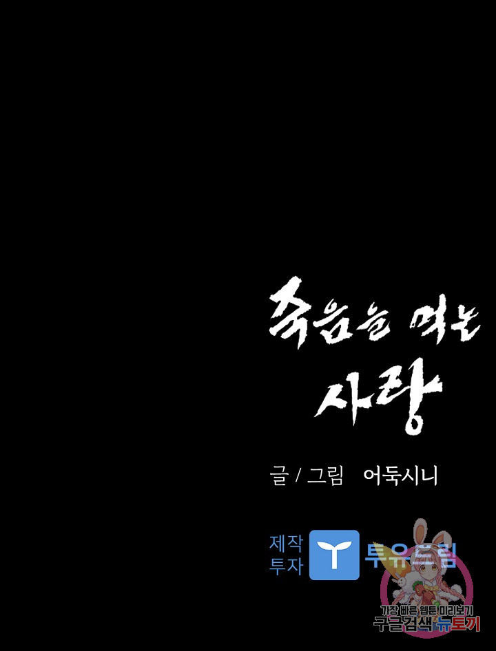 죽음을 먹는 사랑 20화 - 웹툰 이미지 133