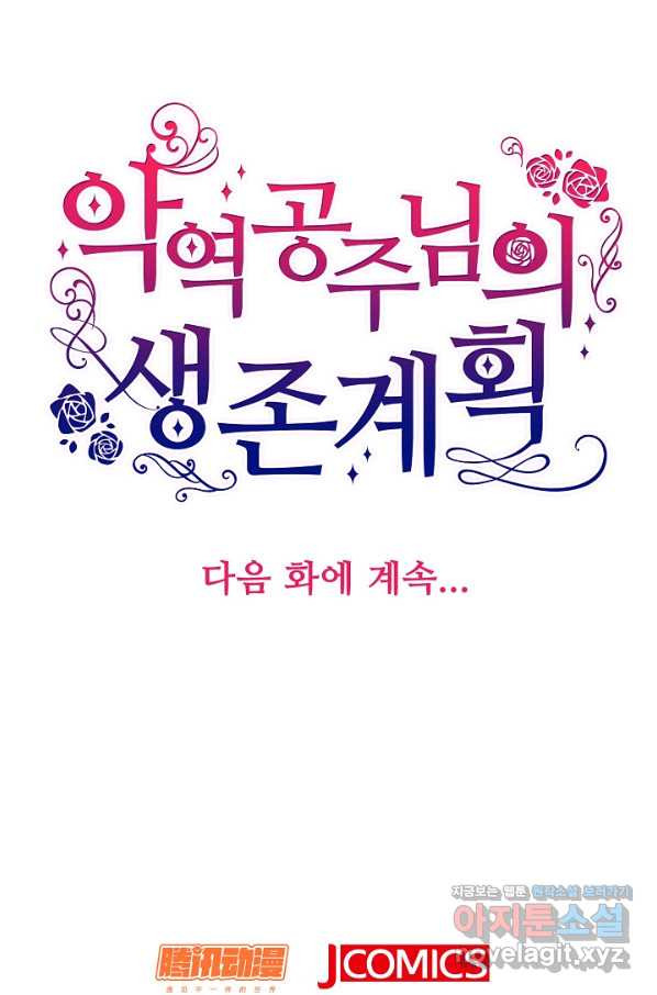 악역 공주님의 생존계획 82화 - 웹툰 이미지 74