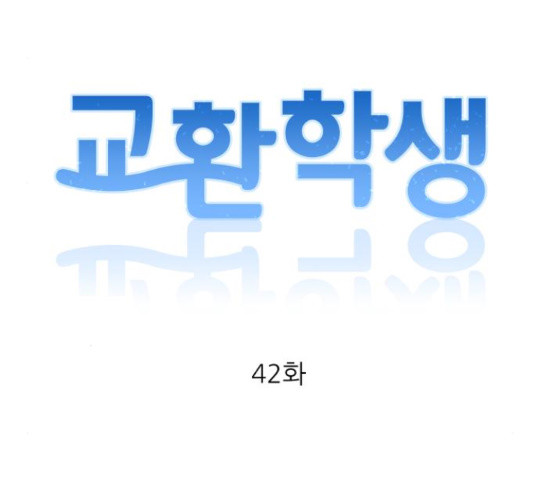 교환학생(네이버) 42화 - 웹툰 이미지 43