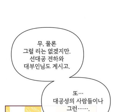 대공님, 실수였어요! 34화 - 웹툰 이미지 107