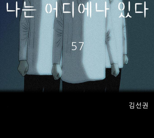 나는 어디에나 있다 57화 - 웹툰 이미지 89