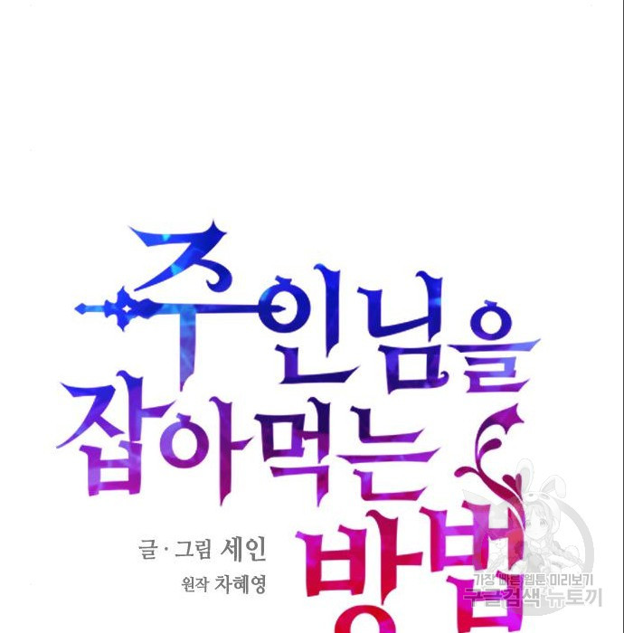 주인님을 잡아먹는 방법 6화 - 웹툰 이미지 20