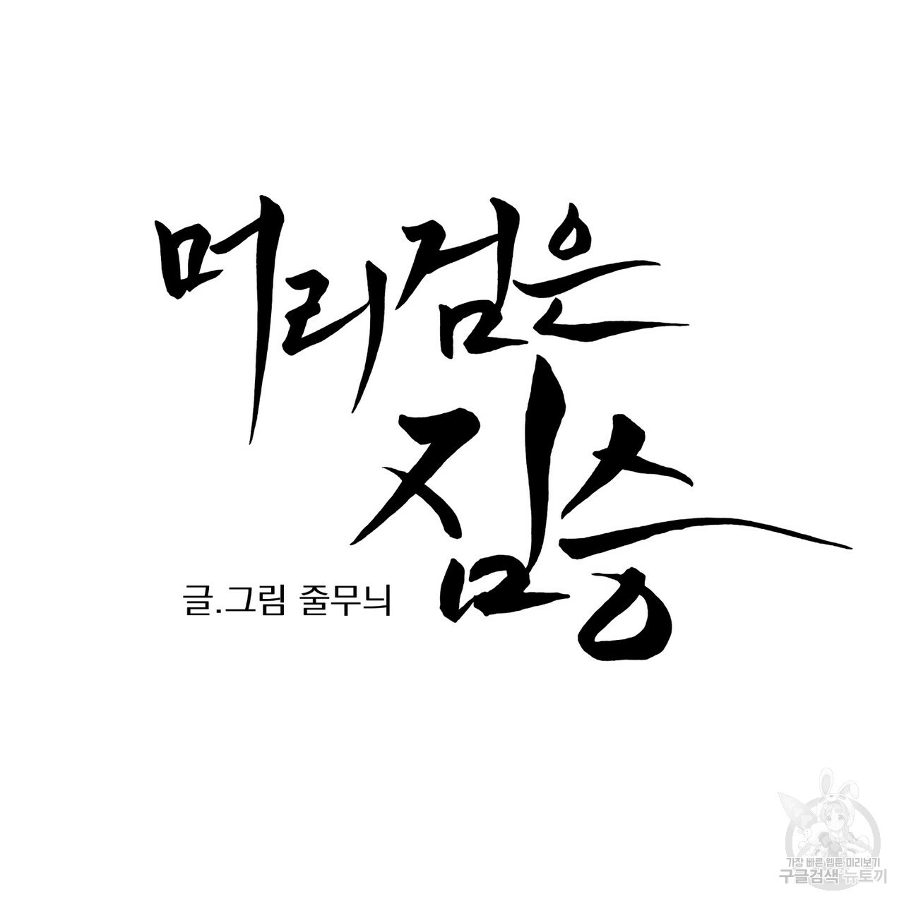 머리 검은 짐승 7화 - 웹툰 이미지 7