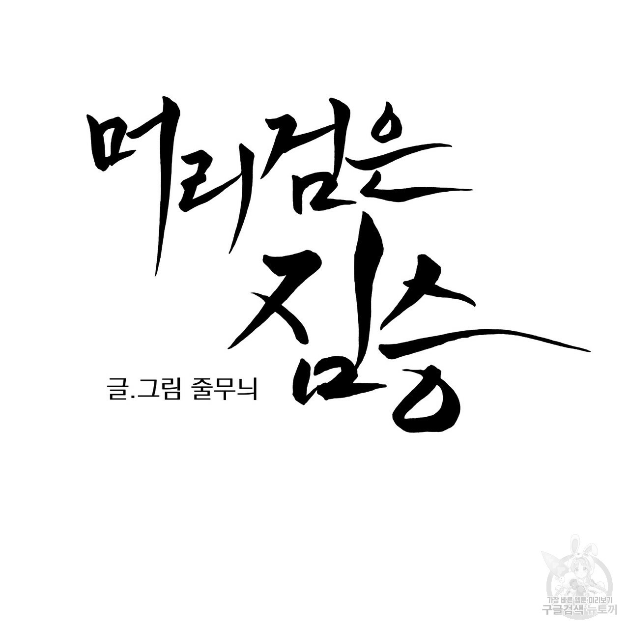 머리 검은 짐승 8화 - 웹툰 이미지 14