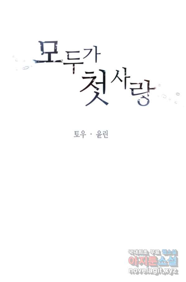 모두가 첫사랑 12화 - 웹툰 이미지 29