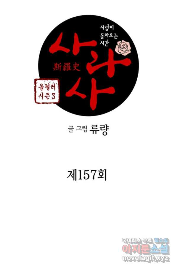 사라사 157화 - 웹툰 이미지 4