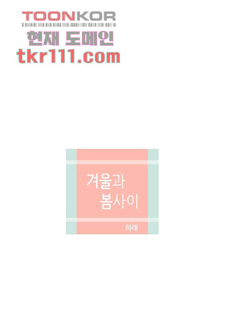 겨울과 봄사이 35화 - 웹툰 이미지 6