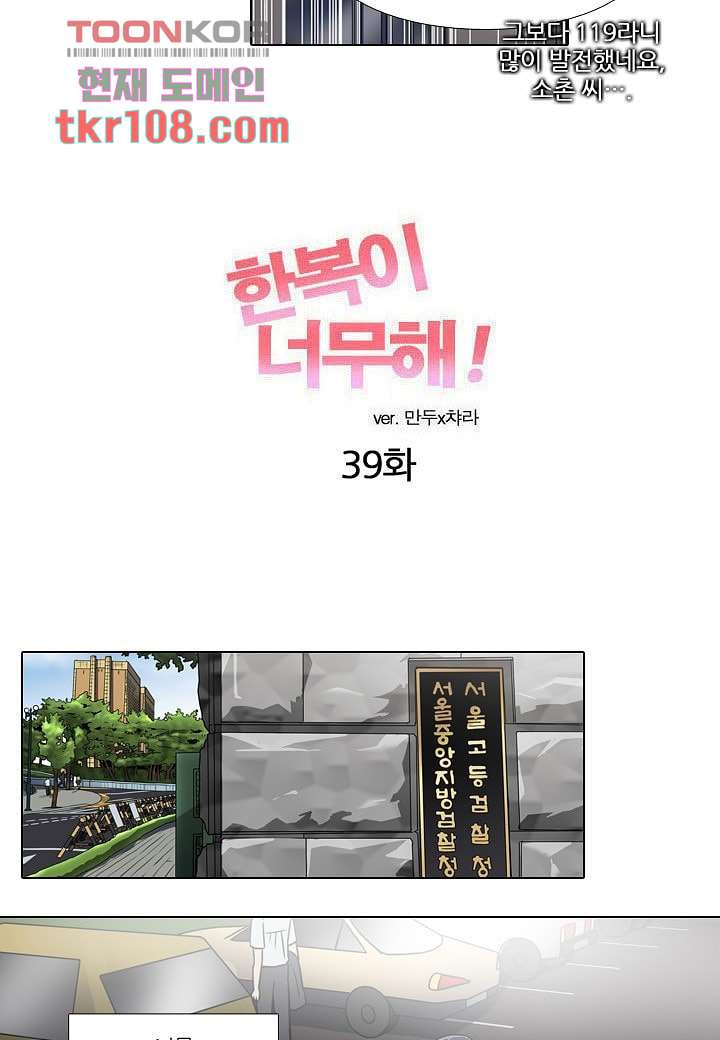 한복이 너무해 39화 - 웹툰 이미지 9