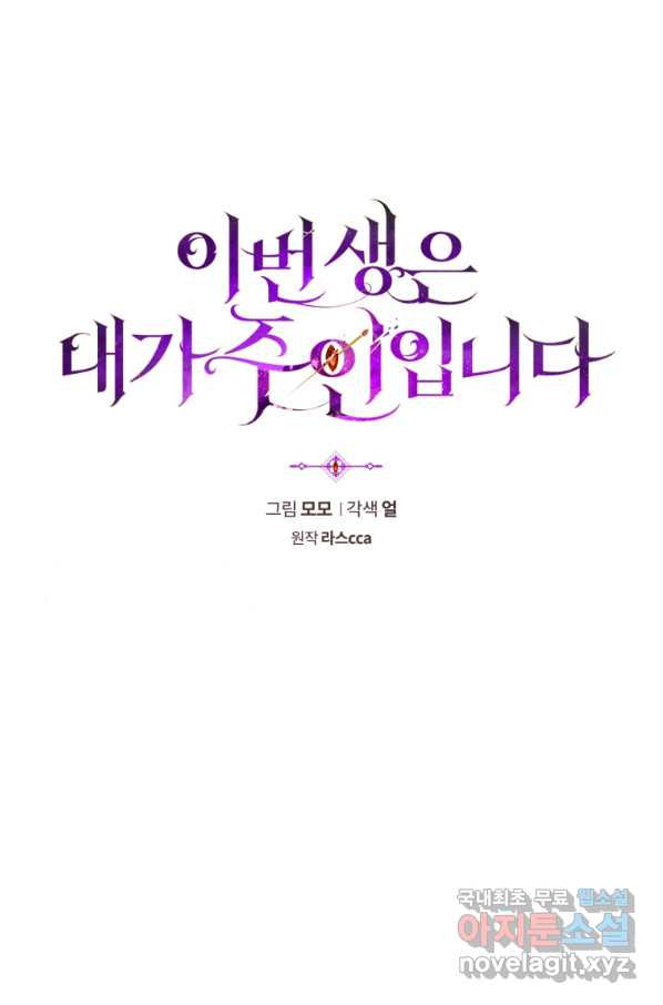 이번 생은 내가 주인입니다 31화 - 웹툰 이미지 23