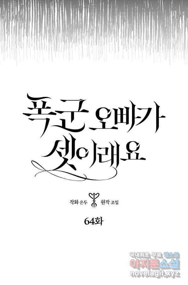 폭군 오빠가 셋이래요 64화 - 웹툰 이미지 3