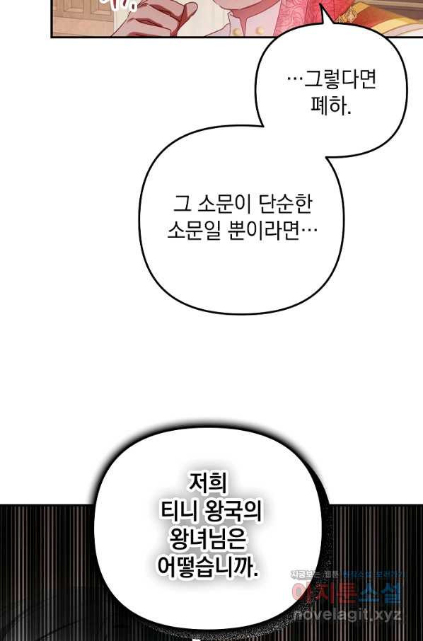 폭군의 흑화를 막는 법 44화 - 웹툰 이미지 76