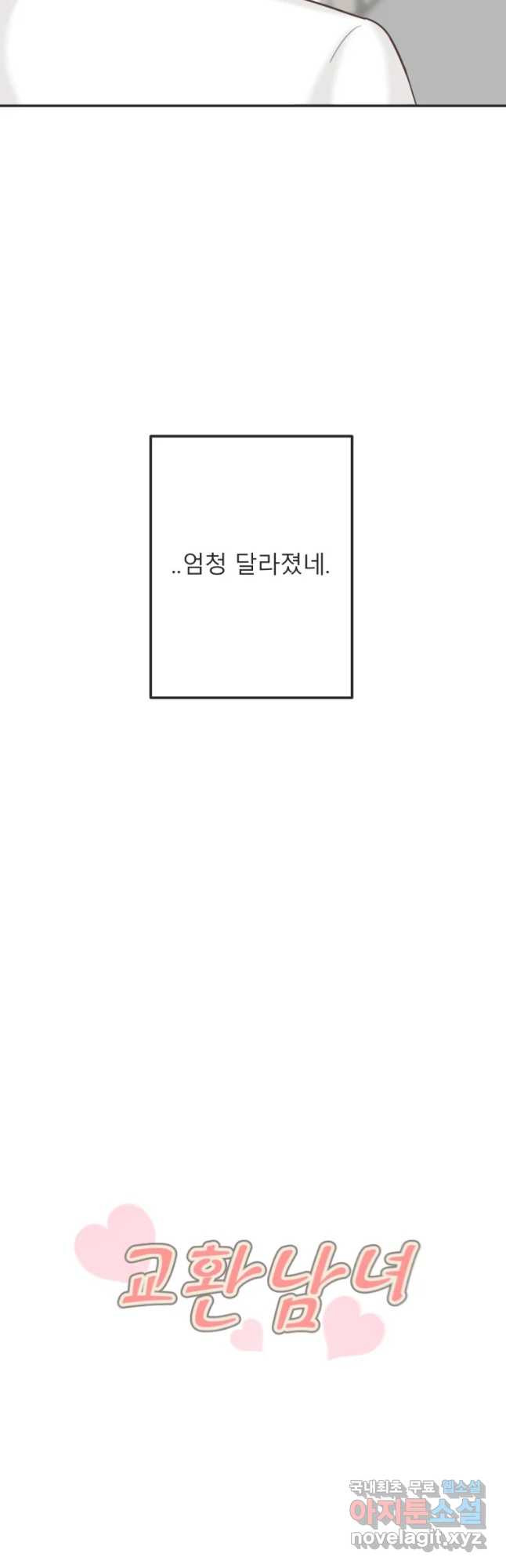 교환 남녀 9화 - 웹툰 이미지 2