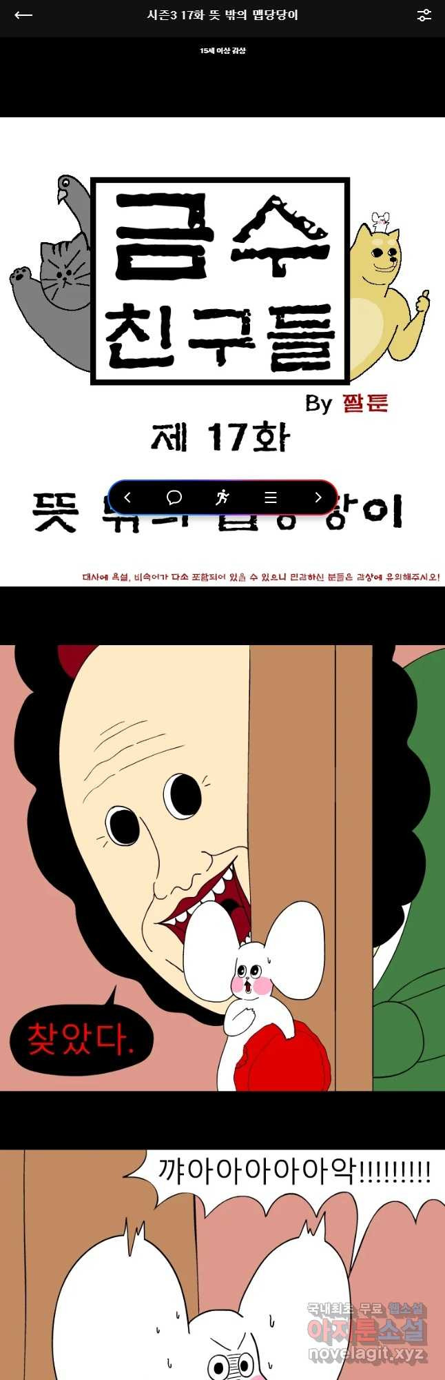 금수친구들 시즌3 17화 뜻 밖의 맵당당이 - 웹툰 이미지 1