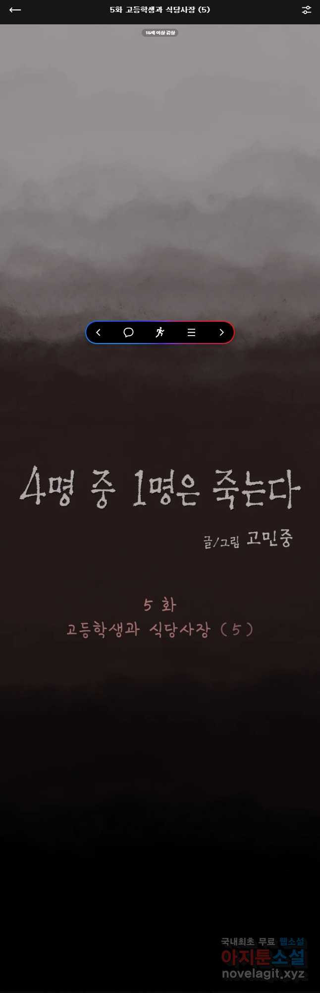 4명 중 1명은 죽는다 5화 고등학생과 식당사장(5) - 웹툰 이미지 1