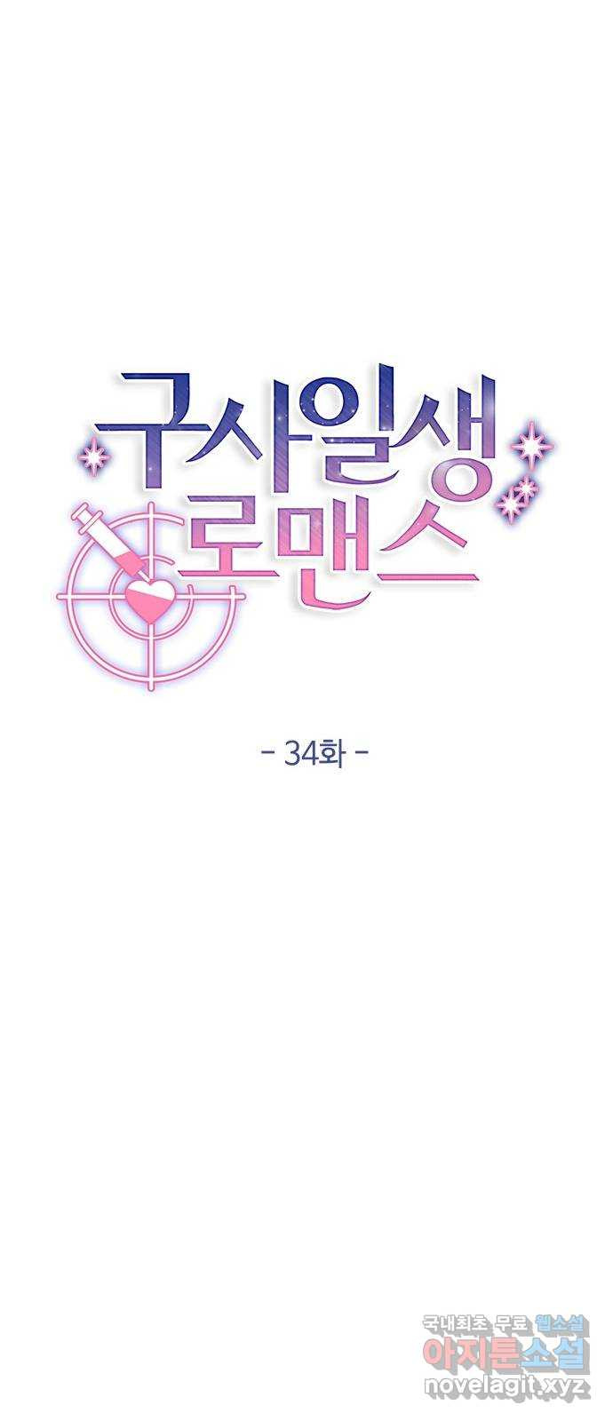 구사일생 로맨스 34화 - 웹툰 이미지 15