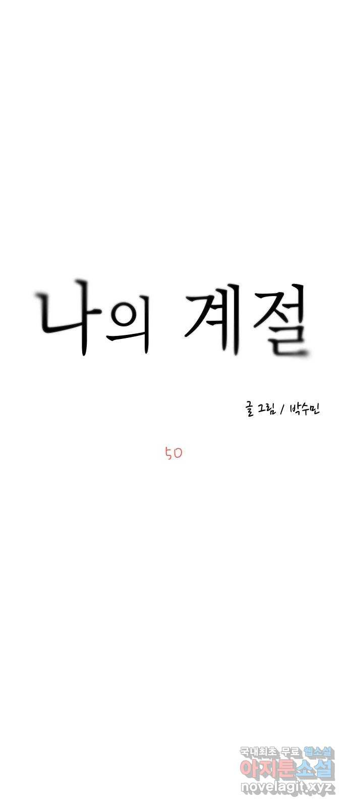 나의 계절 50화 - 웹툰 이미지 26