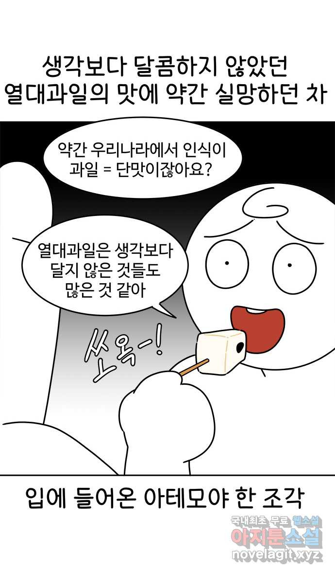 먹는 인생 57화 열대과일(2) - 웹툰 이미지 17