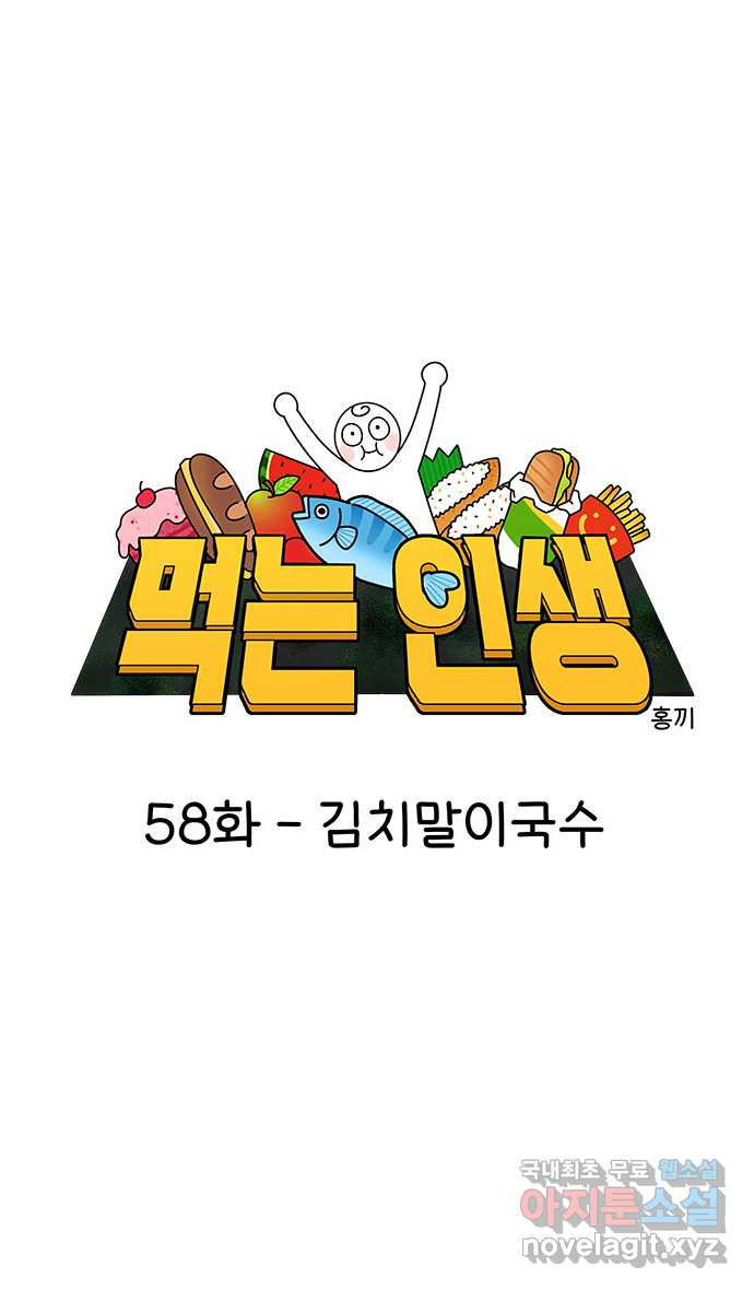 먹는 인생 58화 김치말이국수 - 웹툰 이미지 7