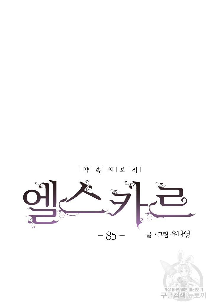 엘스카르 85화 - 웹툰 이미지 10