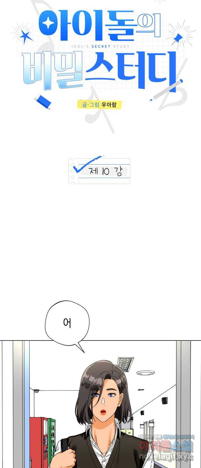 아이돌의 비밀 스터디 10화 - 웹툰 이미지 5