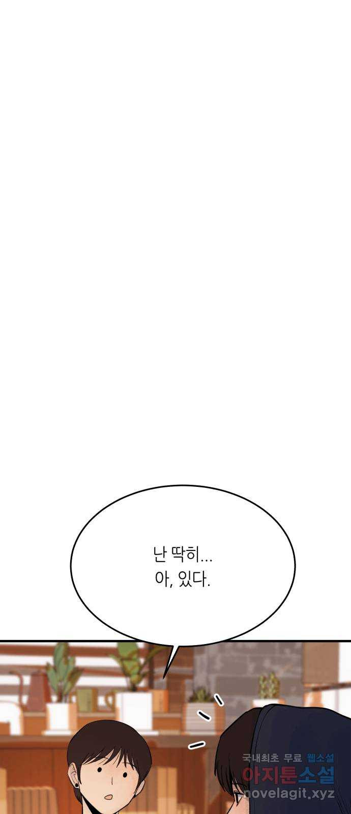 오직, 밝은 미래 37화 : 쌓이고 쌓여 - 웹툰 이미지 70