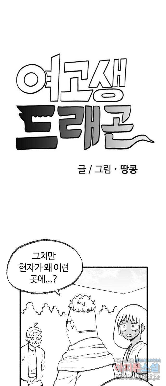 여고생 드래곤 54화 드디어 만난 현자 - 웹툰 이미지 3