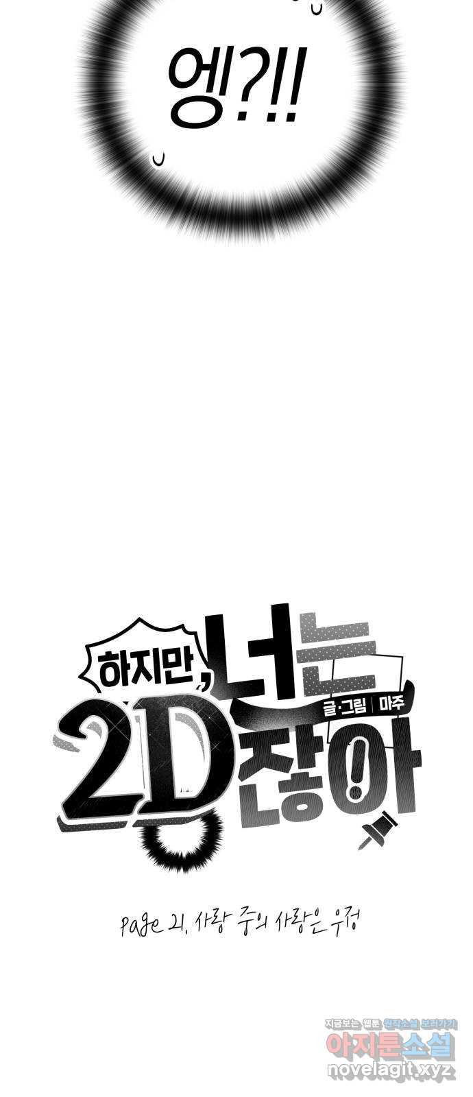 하지만 너는 2D잖아 21화 - 사랑 중의 사랑은 우정 - 웹툰 이미지 4