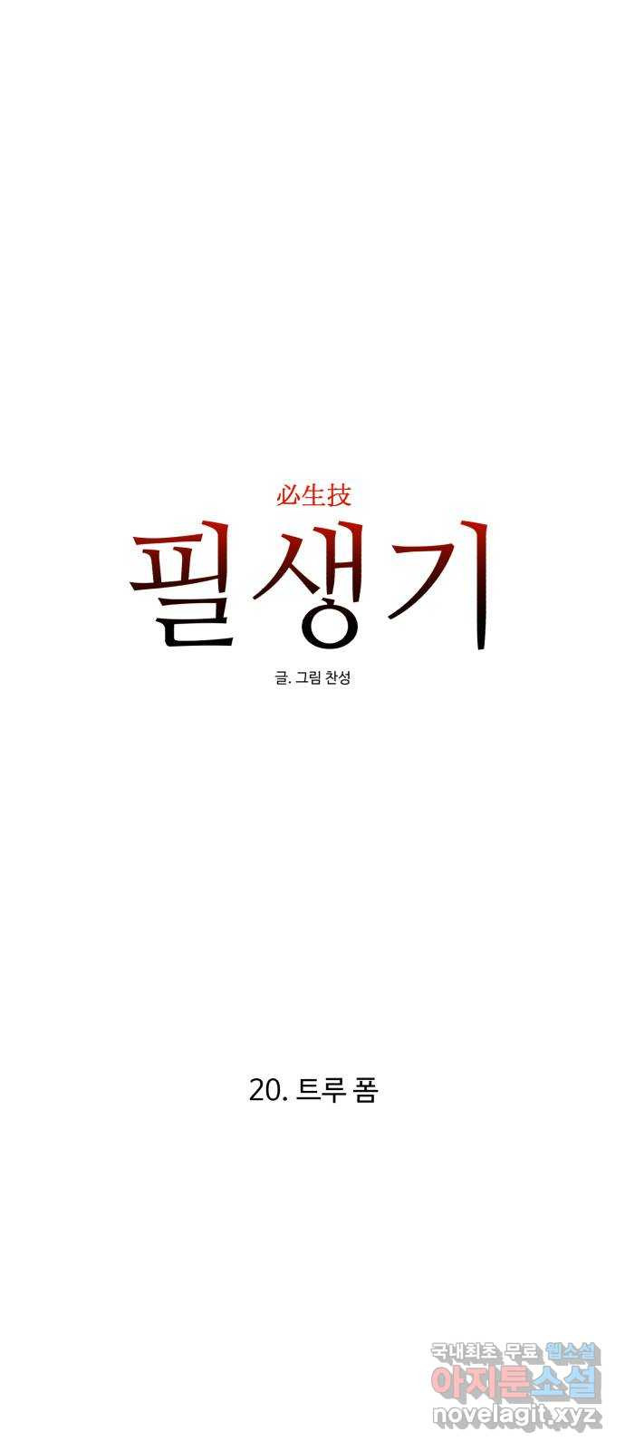 필생기 20화 - 웹툰 이미지 56