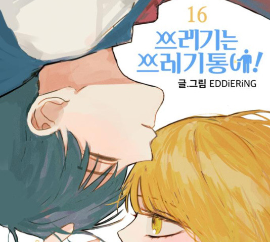 쓰레기는 쓰레기통에! 16화 - 웹툰 이미지 37