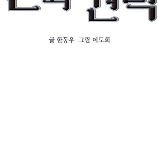 세상은 돈과 권력 시즌 2 73화 - 웹툰 이미지 62