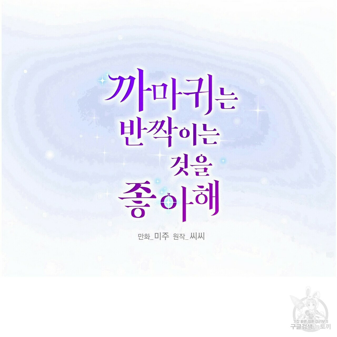 까마귀는 반짝이는 것을 좋아해 67화 - 웹툰 이미지 25