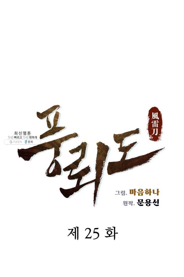 풍뢰도 25화 - 웹툰 이미지 5