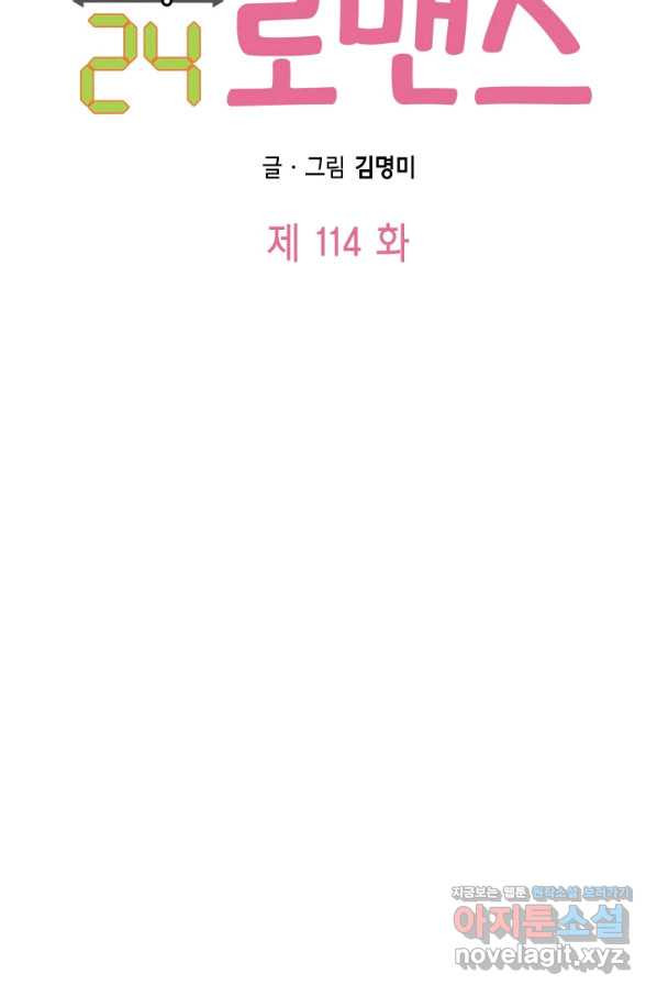 24분의 1 로맨스 114화 - 웹툰 이미지 6