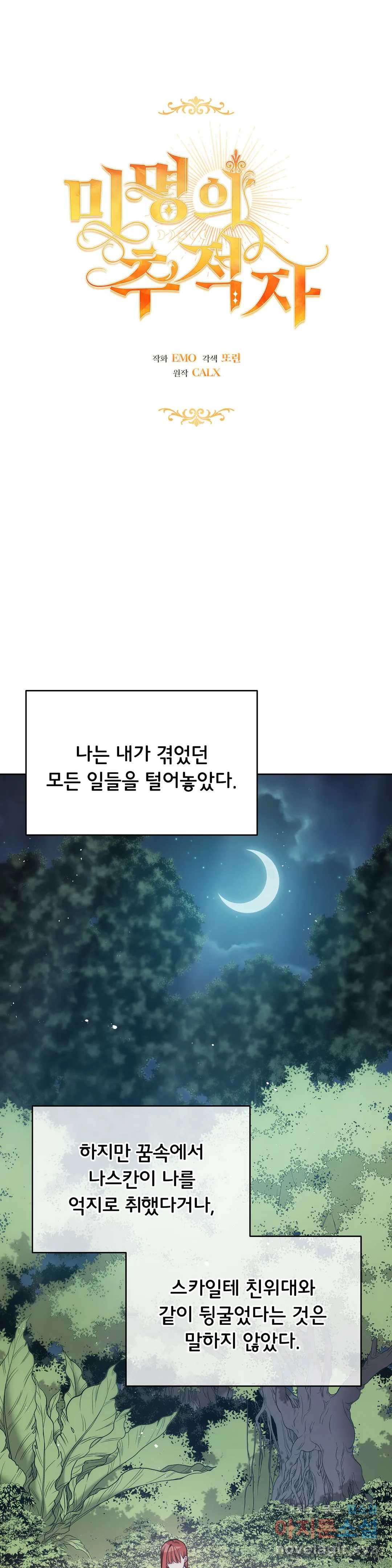 미명의 추적자 23화 - 웹툰 이미지 1