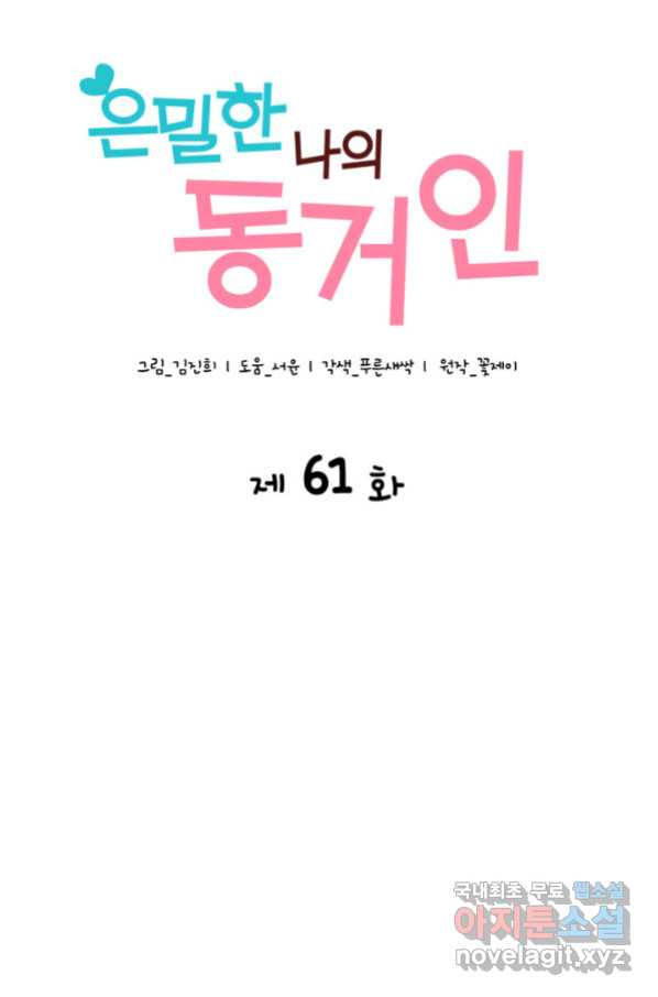 은밀한 나의 동거인 61화 - 웹툰 이미지 10