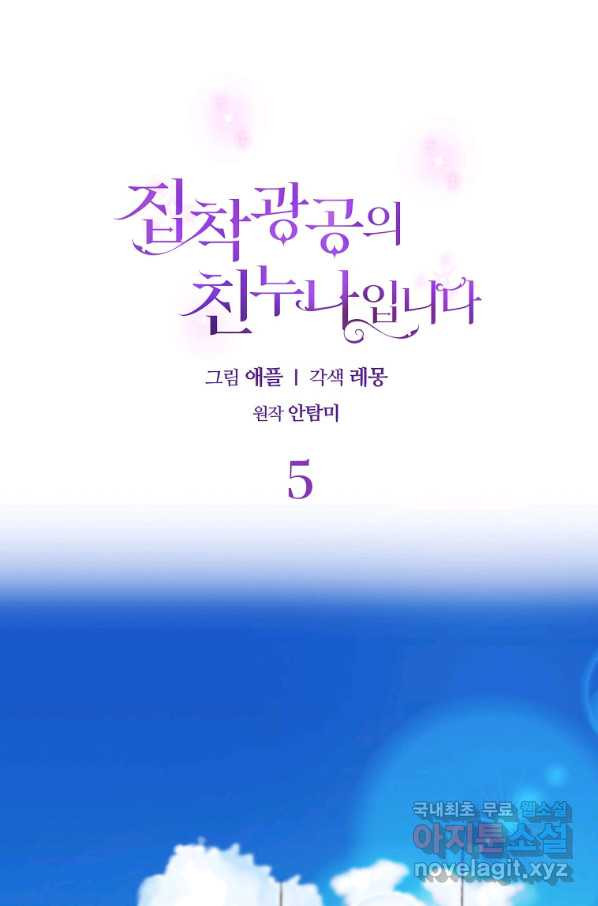 집착광공의 친누나입니다 5화 - 웹툰 이미지 26