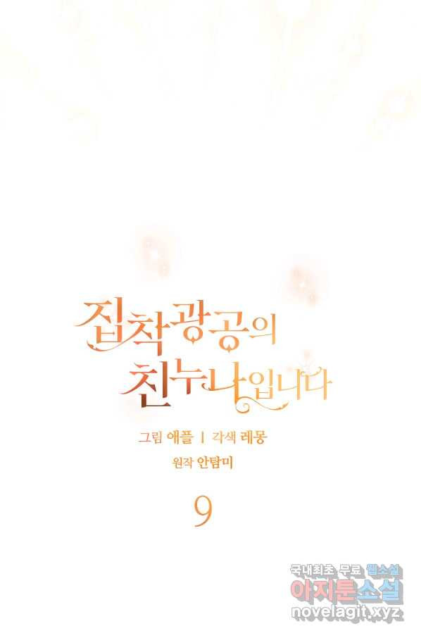 집착광공의 친누나입니다 9화 - 웹툰 이미지 11