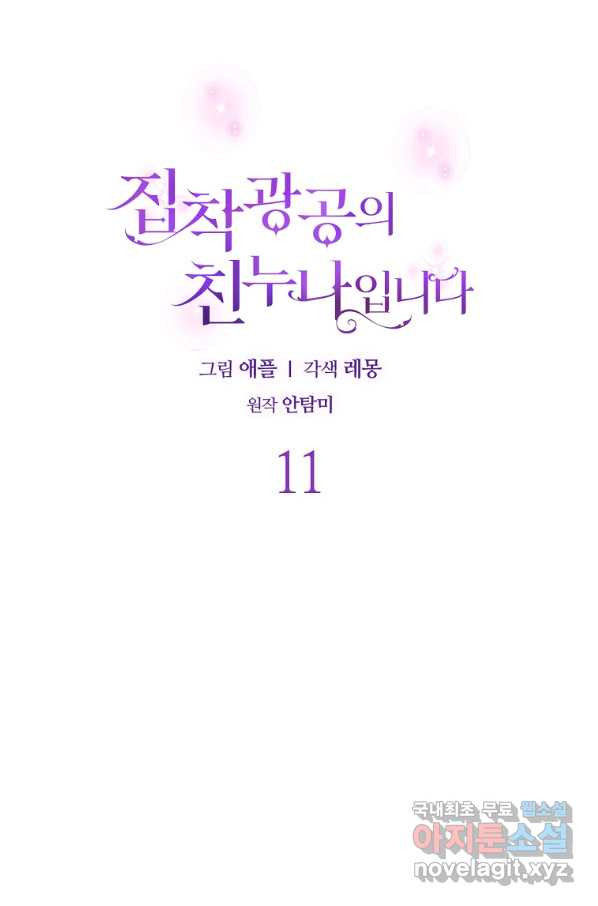 집착광공의 친누나입니다 11화 - 웹툰 이미지 15