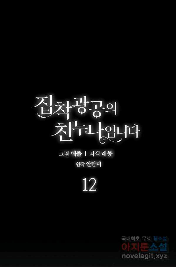 집착광공의 친누나입니다 12화 - 웹툰 이미지 1