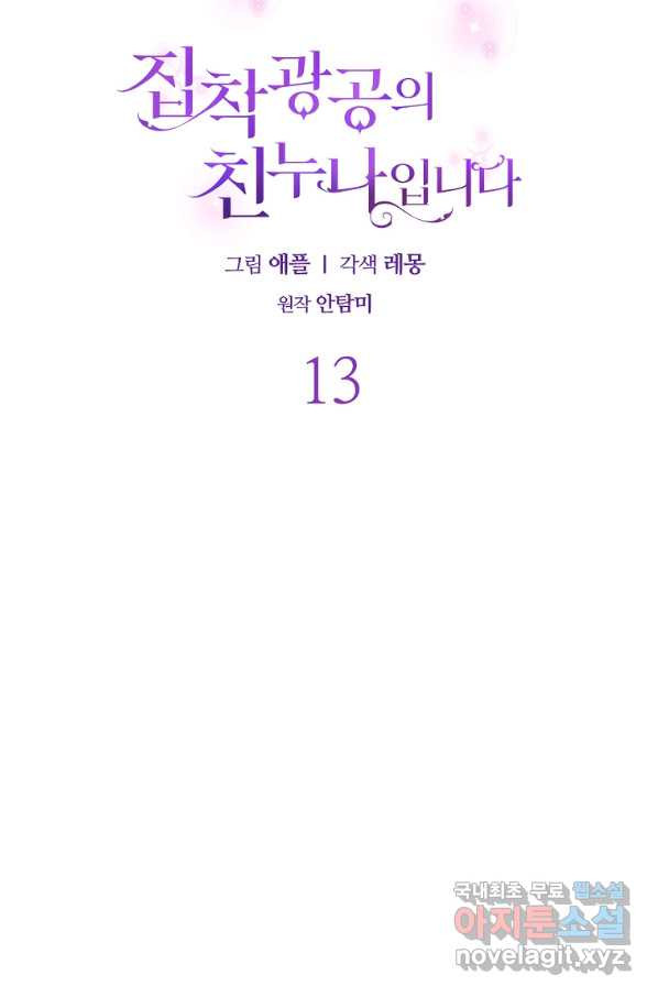 집착광공의 친누나입니다 13화 - 웹툰 이미지 39