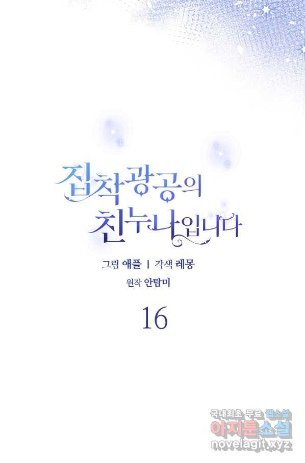 집착광공의 친누나입니다 16화 - 웹툰 이미지 70