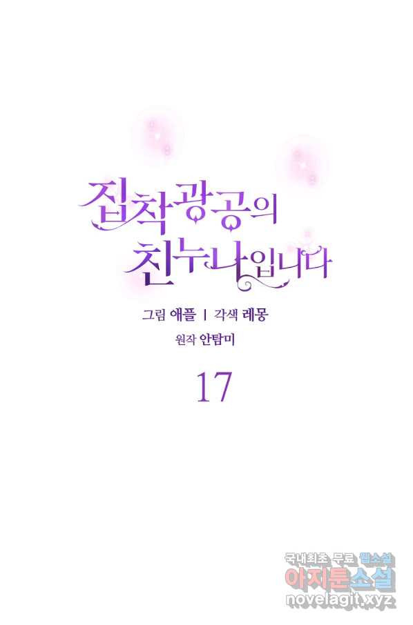 집착광공의 친누나입니다 17화 - 웹툰 이미지 45