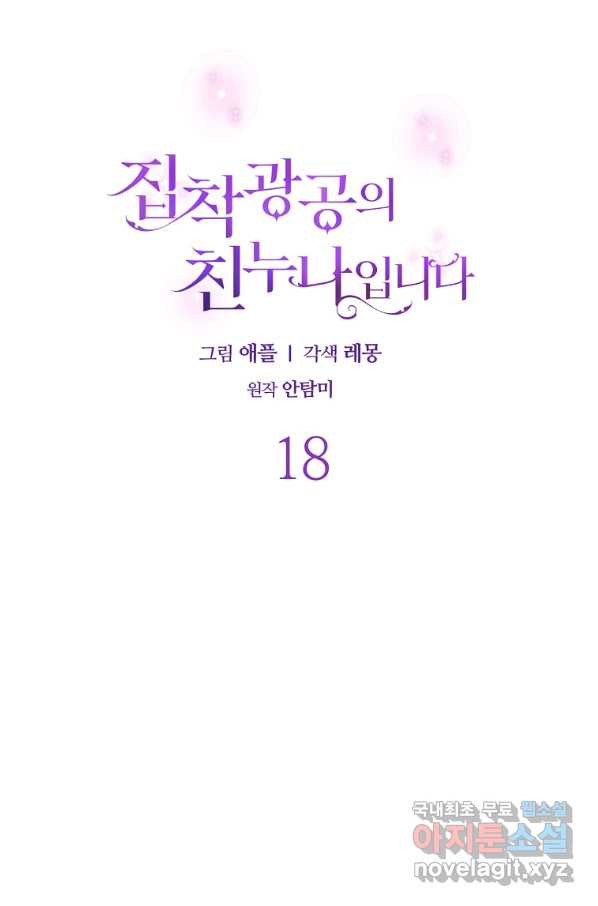 집착광공의 친누나입니다 18화 - 웹툰 이미지 29