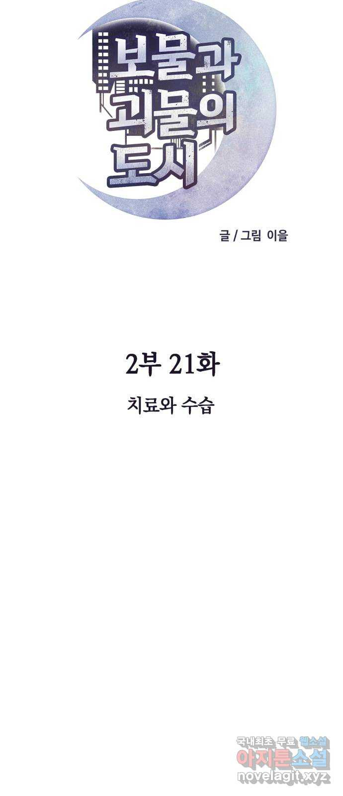 보물과 괴물의 도시 2부 21화 치료와 수습 - 웹툰 이미지 5